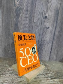 顶尖之路：影响世界500强CEO一生的事业忠告
