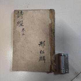 诗经，卷二