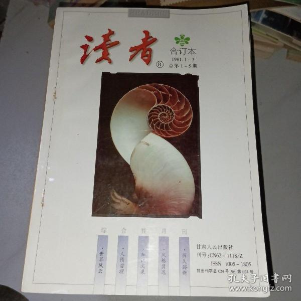 读者合订本1981年-1989年（14册合售、含总第1期、详见说明）