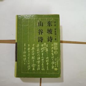 古典名著普及文库：东坡诗 山谷诗 硬精装