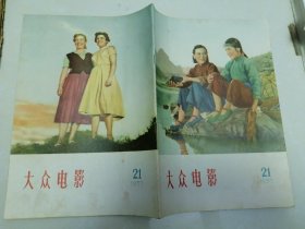 大众电影1958年19.20.21.22.23.24.期，六册合售。