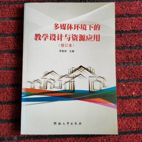 多媒体环境下的教学设计与资源应用