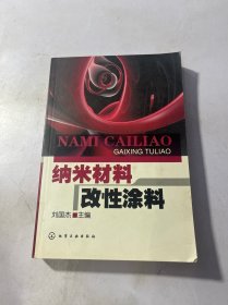 纳米材料改性涂料