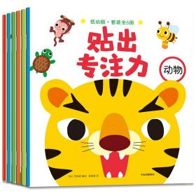 贴出专注力·低幼版 （套装全6册）