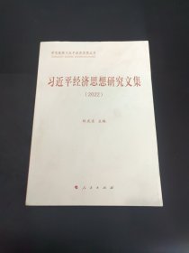 习近平经济思想研究文集（2022）