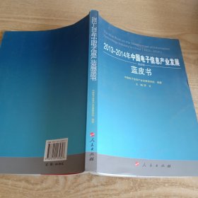 2013-2014年中国电子信息产业发展蓝皮书（2013-2014年中国工业和信息化发展系列蓝皮书）