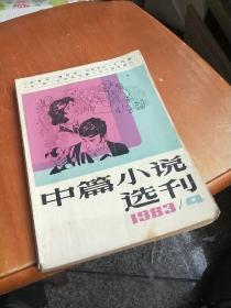 中篇小说选刊 1983  4