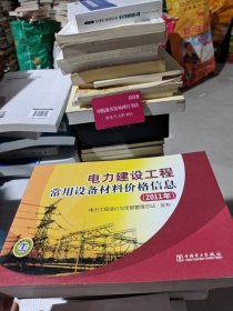 电力建设工程常用设备材料价格信息（2011年）