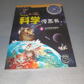 老师都吓一跳的科学漫画书：近代科学历险记