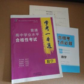 普通高中学业水平合格性考试 学考一本通 数学