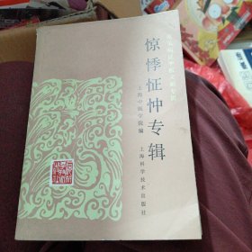 惊悸怔忡专辑