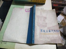 黑龙江古代文物