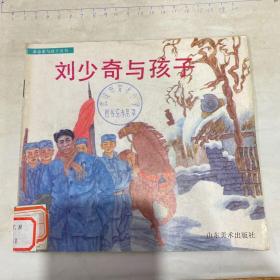 革命家与孩子丛书: 刘少奇与孩子 1992年