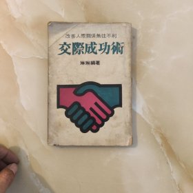 交際成功術