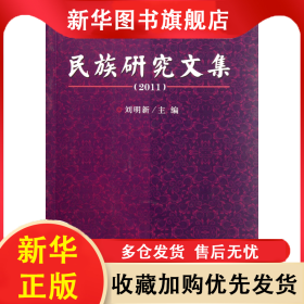 民族研究文集(2011) 劉明新 9787566001009 中央民族大學