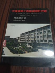 中国建筑工程勘察设计大观:河北省分册【馆藏书】