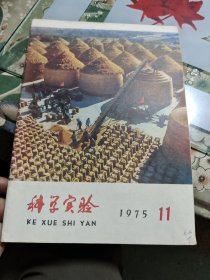 科学实验 1975年第11期 Ⅷ