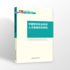 中国哲学社会科学人才高地评价研究，张青松 吴田  等著