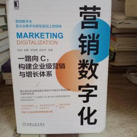 营销数字化：一路向C，构建企业级营销与增长体系