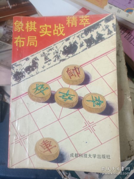 象棋布局实战精萃