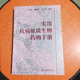 实用抗病原微生物药物手册