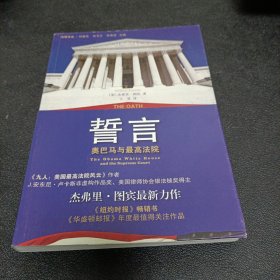 誓言：奥巴马与最高法院