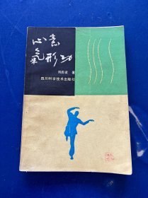 心意气形功 内页干净很新 实物拍图看图下单