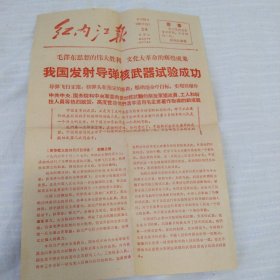 红内江报：我国发射导弹核武器试验成功1966.10.28