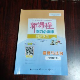 新课程学习与测评同步学习 道德与法治 七年级下册