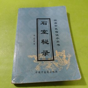 石室秘录 如图现货速发