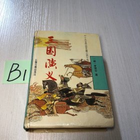 三國演義   全