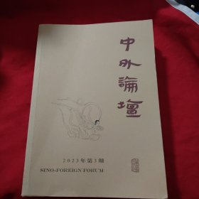 中外论坛(23年第3期)