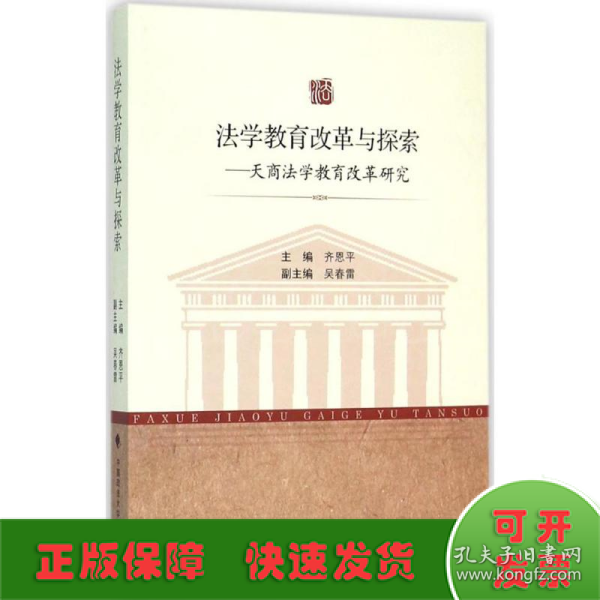 法学教育改革与探索：天商法学教育改革研究