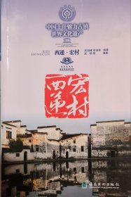 中国十佳魅力古镇——西递 宏村