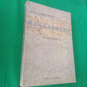 衡水历代作家诗文选注  ---衡水文史资料丛书之四 一版一印