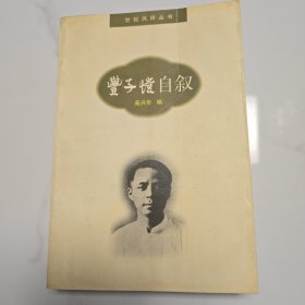 丰子恺自叙