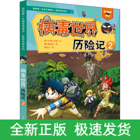 病毒世界历险记 2