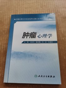 中国心理卫生协会临床心理卫生手册：肿瘤心理学