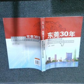 东莞30年:一个沿海开放地区建设中国特色社会主义的成功实践