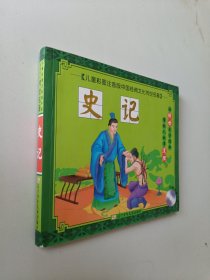 儿童彩图注音版中国经典文化传世名著：史记