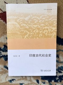 印度古代社会史(欧亚备要)