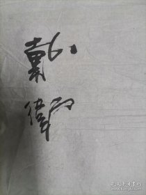 签名册页二十世纪九十年代初四川达州籍将军两.D一.星功勋张爱萍接见蜀内诗书画家有三十四人名有朱红钤印行吾心之所安多枚精美有名家绘画多幅图意义重大早年泾县红星宣纸闻名遐迩张景岳戴卫