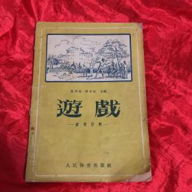 五十年代.游戏 、参考材料