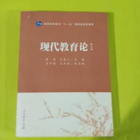 普通高等教育“十一五”国家级规划教材：现代教育论（第3版）