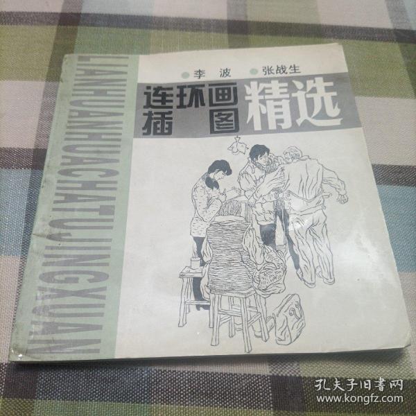 连环画插图精选