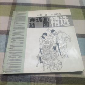 连环画插图精选