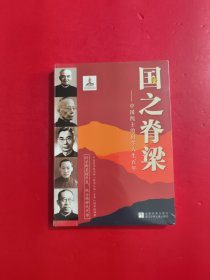国之脊梁 中国院士的科学人生百年 未拆封