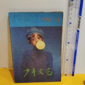 少年文艺1991年3月号