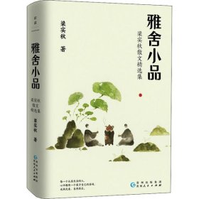 梁实秋：雅舍小品（写给都市大忙人的雅致生活提案）