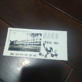 鞍山钢铁学校校庆1949-1984老照片